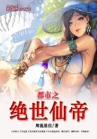 都市之绝世仙帝在线观看