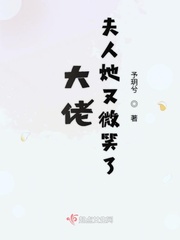 大佬夫人她又微笑了小说免费阅读无弹窗