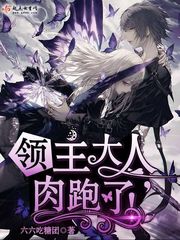 是领主大人
