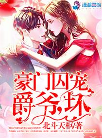 爵爷是个宠妻狂魔全文免费阅读