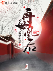 再世为凰妃要改嫁全文阅读