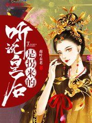 听说皇后是拐来的小说在线阅读全文