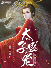 太子盛宠娇妃难撩免费阅读