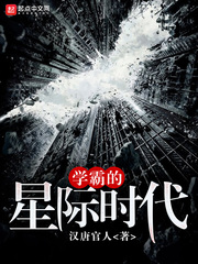 学霸的星辰大海免费下拉式六漫画