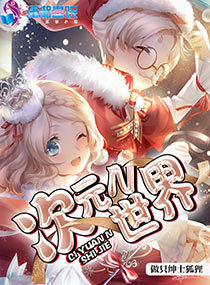 次元世界汉化组