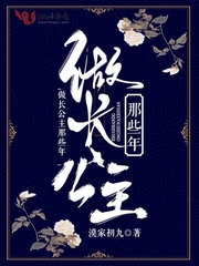我当长公主的那些年