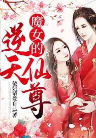 魔女的逆天仙尊免费阅读下载