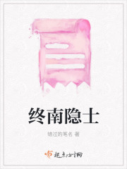 终南山隐士经典传奇