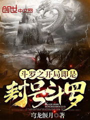 斗罗之开局即是封号斗罗免费