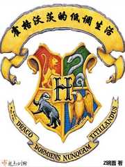 霍格沃茨的日子