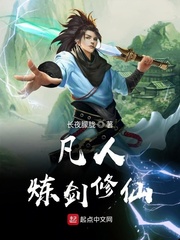凡人炼剑修仙百度百科