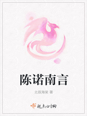 陈诺南言小说全本在线阅读