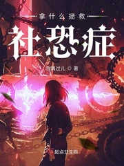 怎样克服社恐症