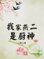 我家燕二是厨神小说阅读免费全文