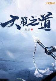 天策之道小说全文免费阅读下载