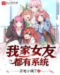 我家女友都是邪神 小说