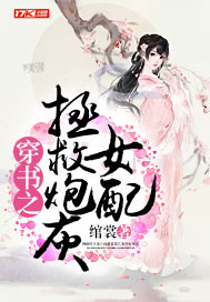 穿书之拯救恶毒女配gl全文