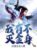 不灭金身和金刚不坏神功