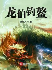 龙伯钓鳌 小说