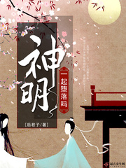 一起堕落吗神明女主叫什么名字啊