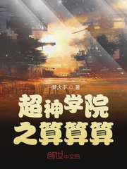 超神学院之算算算百度百科