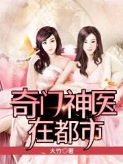 都市奇门神医TXT下载