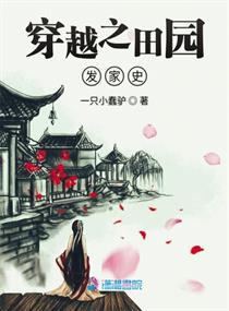 穿越之田园发家史小说免费阅读无弹窗