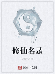 修仙名录