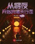 诸天从将夜开始之