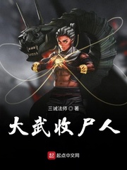 大武收尸人小说免费阅读下载