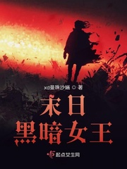 末日黑暗女王小说全文免费阅读笔趣阁