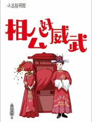 相公好威武小说全文免费阅读笔趣阁