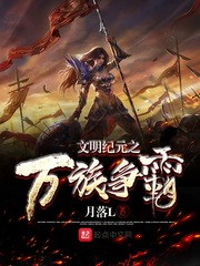 文明纪元之万族争霸txt小说免费阅读全文