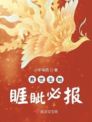 救世主她睚眦必报百度小说