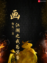 画江湖之我为冥帝小说txt免费