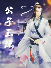 公子玉如霜什么意思