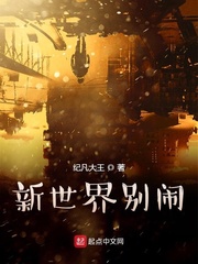 新世界小说全文阅读