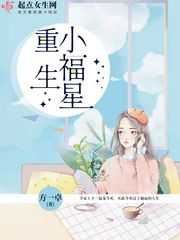 重生小福星txt下载