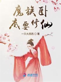 卧底成魔教老祖