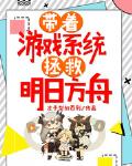 带着明日方舟系统穿越