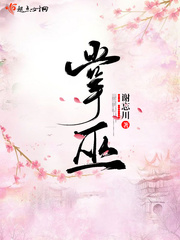 掌巫最新章节免费阅读全文