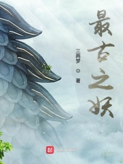 最古之妖小说免费阅读下载