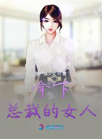 总裁的女人谁敢动
