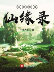 陈氏家族仙缘录小说全本阅读