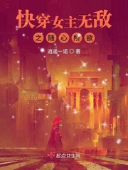 快穿女主无敌之随心所欲TXT百度云