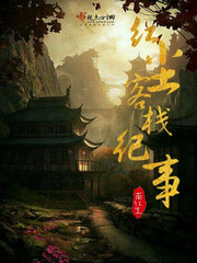 红尘客栈表达什么感情