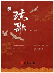 醉琼枝冰九同人文