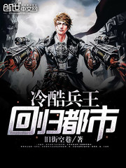 冷酷兵王回归都市完本免费阅读