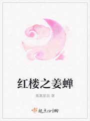 红楼之姜蝉最新章节免费阅读