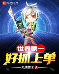 第一好抓上单中文网